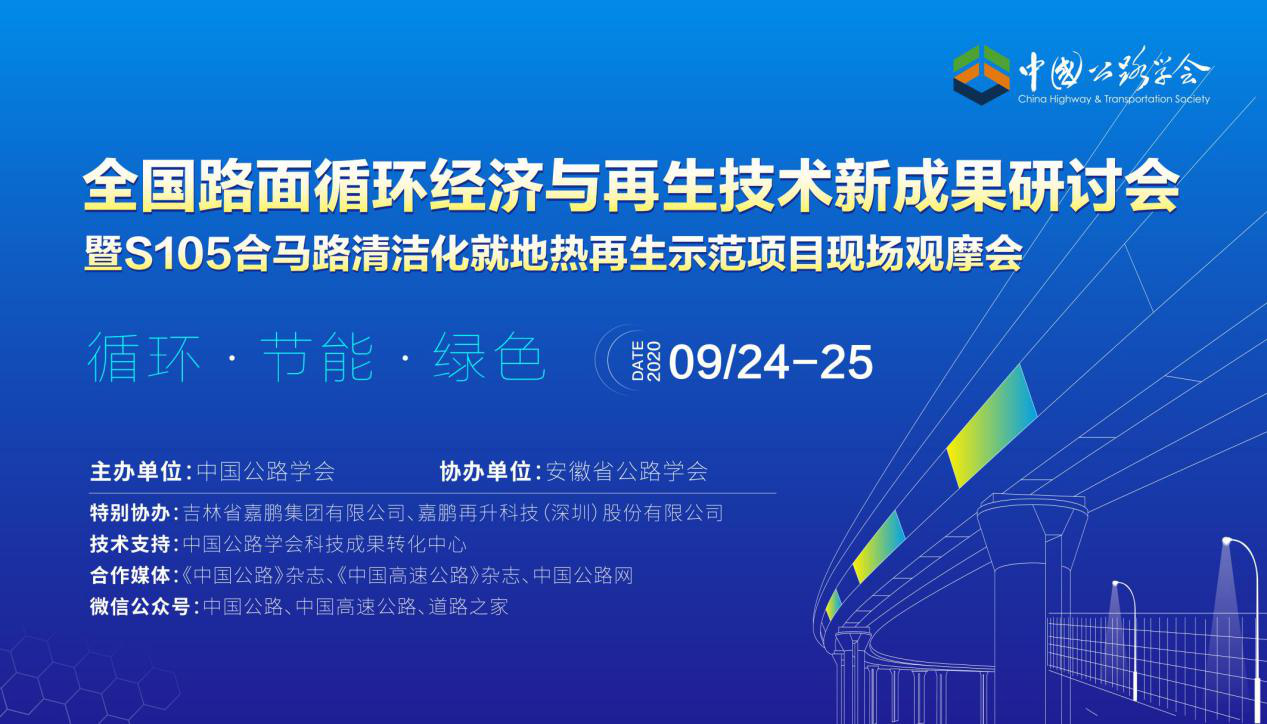 “全國路面循環(huán)經濟與再生技術新成果研討會”成功舉辦