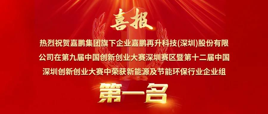 喜訊丨獨占行業(yè)鰲頭，嘉鵬榮獲深創(chuàng)賽新能源與節(jié)能環(huán)保行業(yè)**名